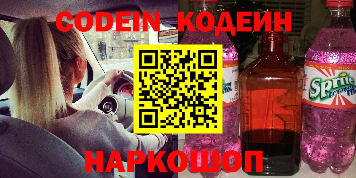 Кодеин Purple Drank Кубинка